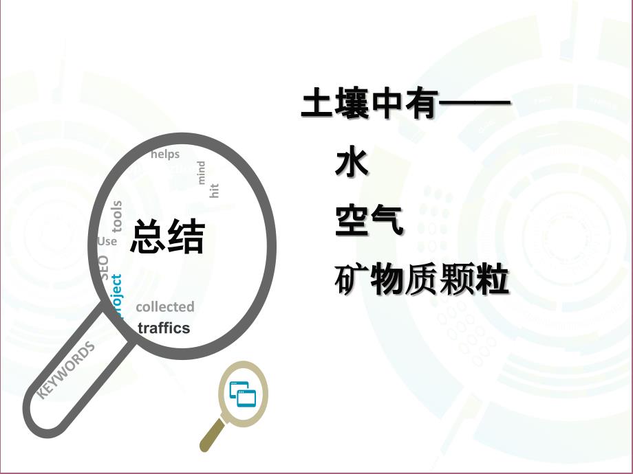 三年级下册科学第一单元第一课我们周围的土壤苏教版ppt课件_第4页