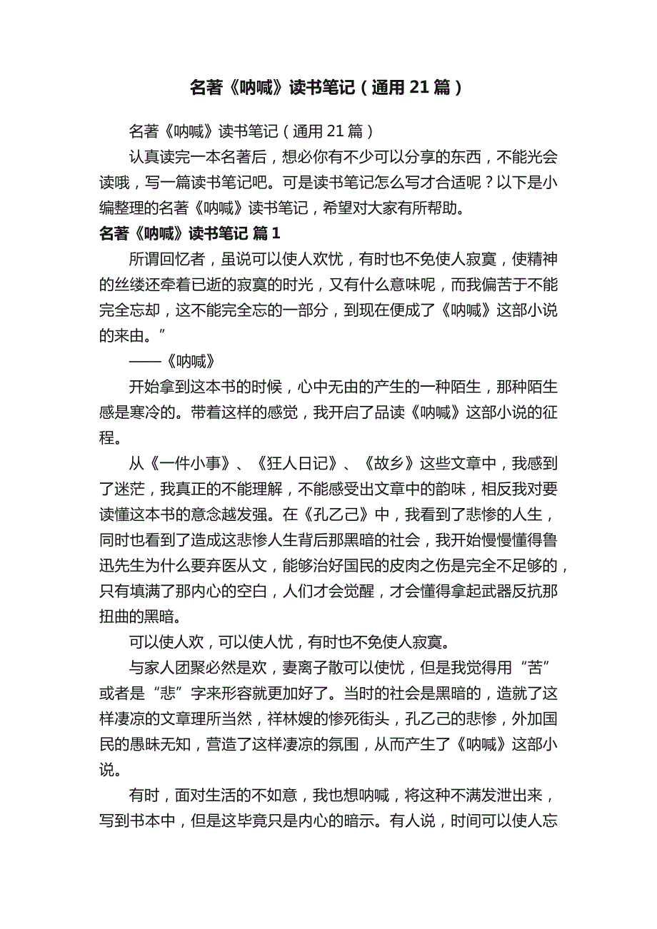 名著《呐喊》读书笔记（通用21篇）_第1页