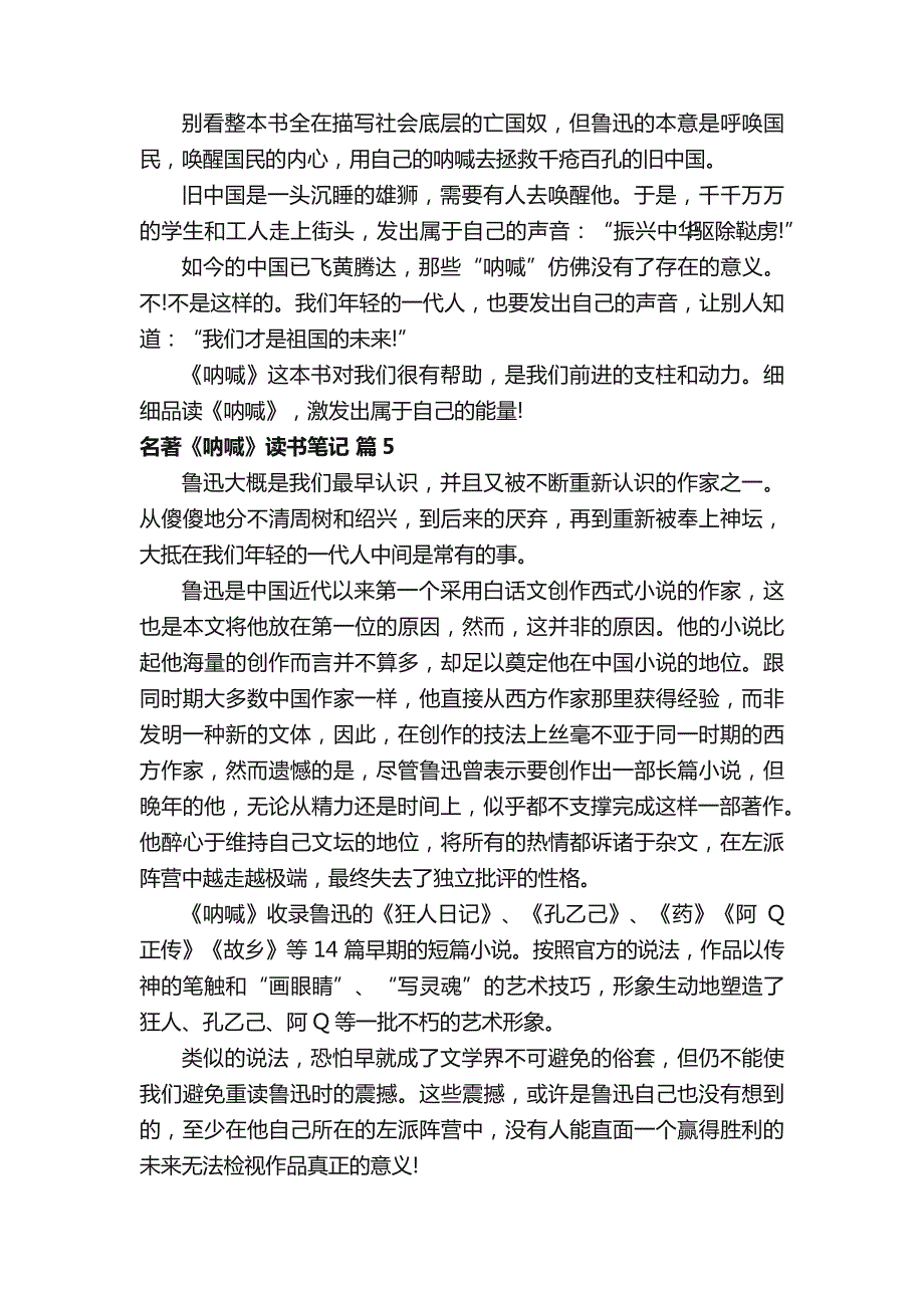 名著《呐喊》读书笔记（通用21篇）_第4页