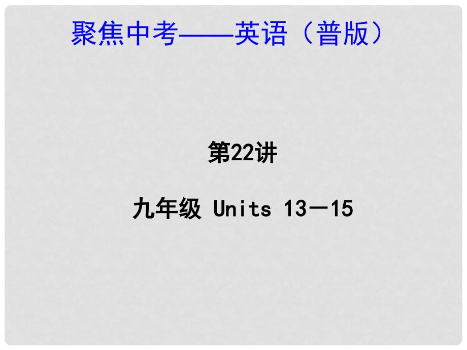 中考英语 九年级Units 1315（考点精讲+考点跟踪突破+13年中考试题示例）课件 人教新目标版_第1页