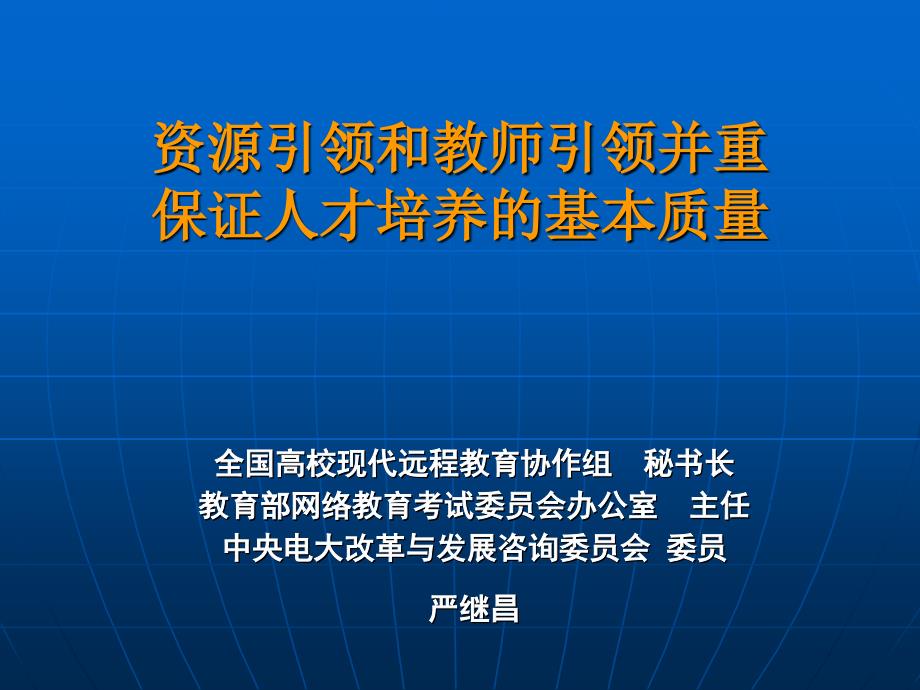 全国高校现代远程教育协作组秘书长教育部网络教育考试委员_第1页