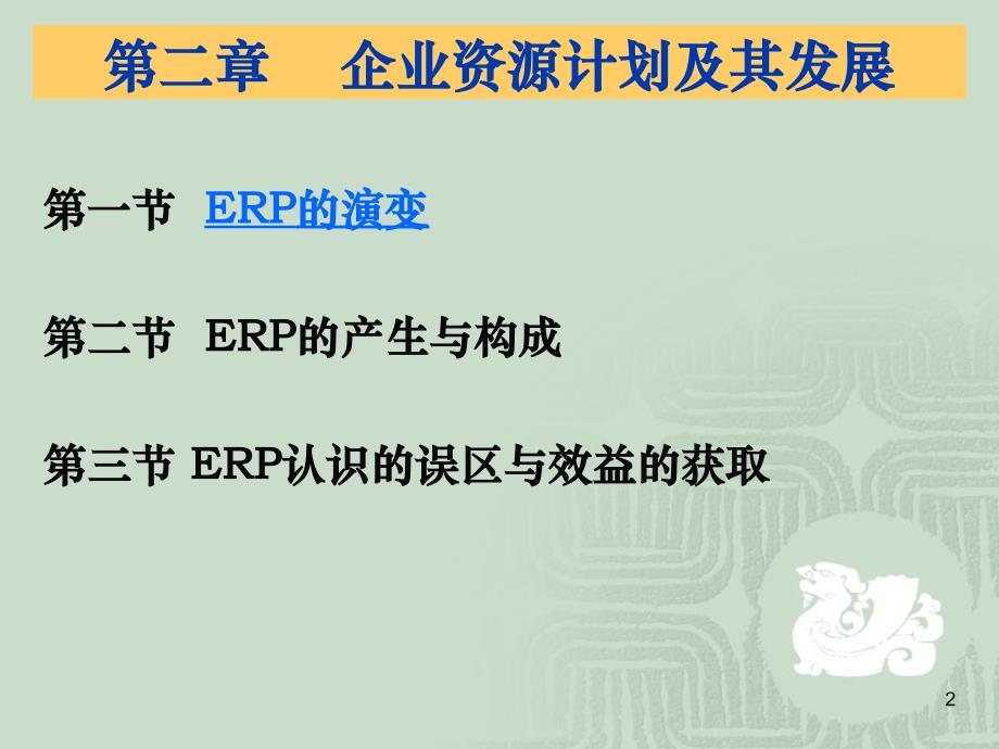 企业资源计划及其发展.ppt_第2页