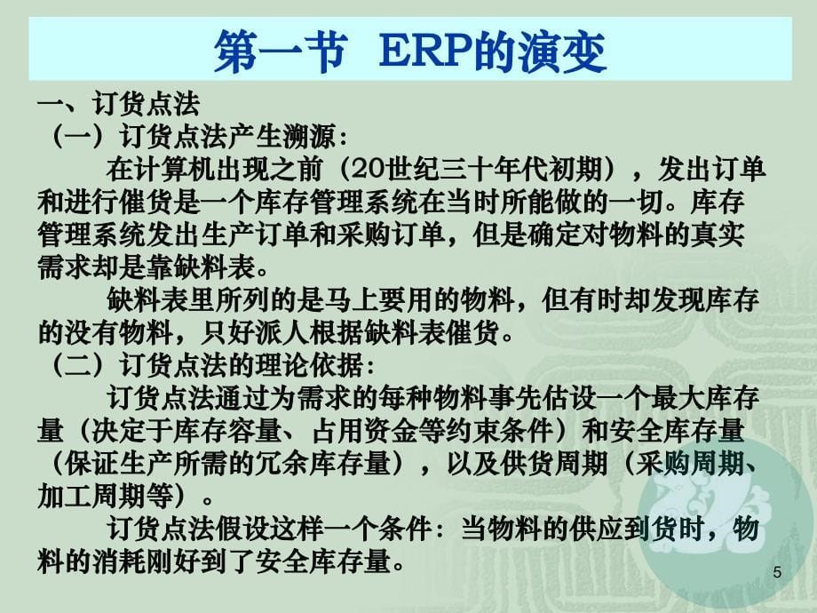 企业资源计划及其发展.ppt_第5页