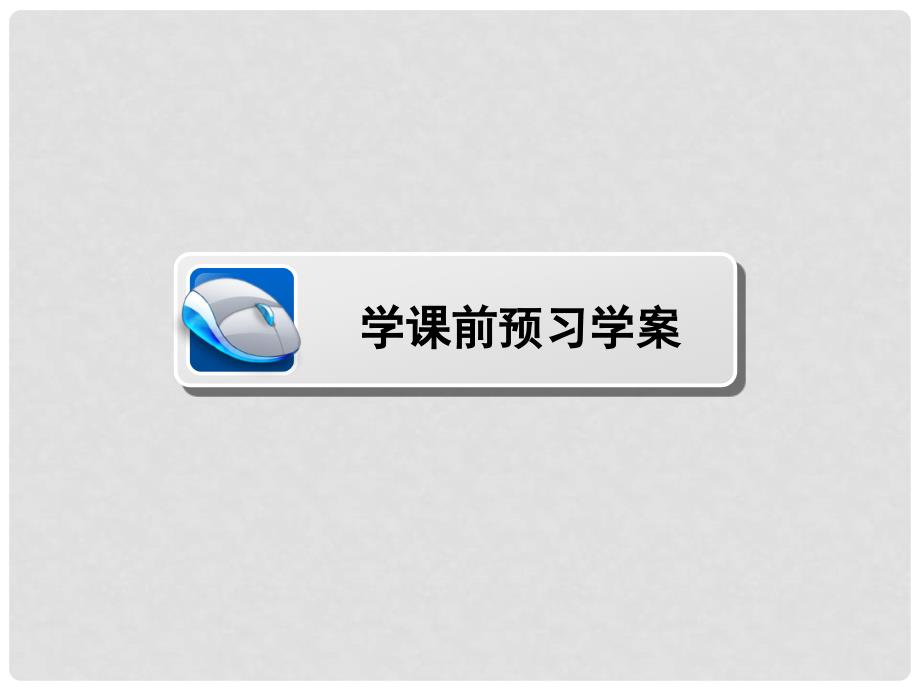 高中数学 第三章 不等式 3.1 不等关系课件 北师大版必修5_第3页