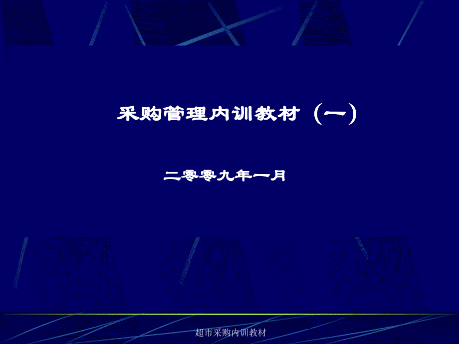 超市采购内训教材课件_第1页