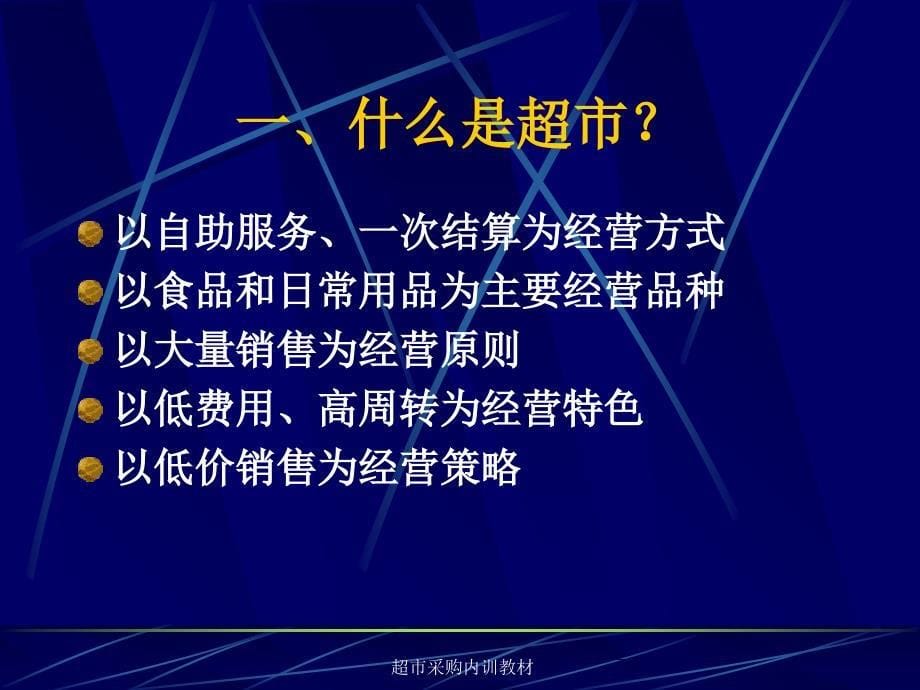 超市采购内训教材课件_第5页