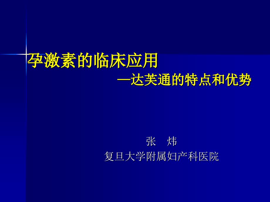 孕激素临床应用合肥_第1页