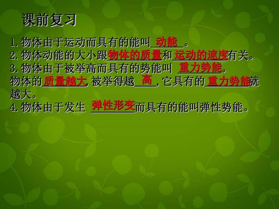 湖北省天门市蒋湖中学八年级物理下册 11.4 机械能及其转化课件 新版新人教版_第2页