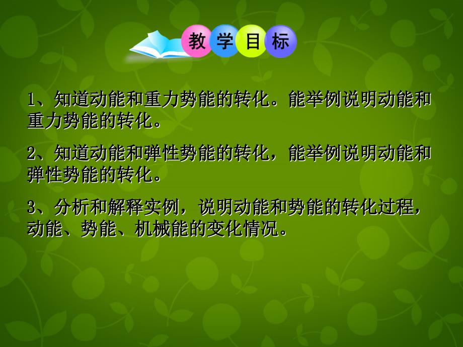 湖北省天门市蒋湖中学八年级物理下册 11.4 机械能及其转化课件 新版新人教版_第3页