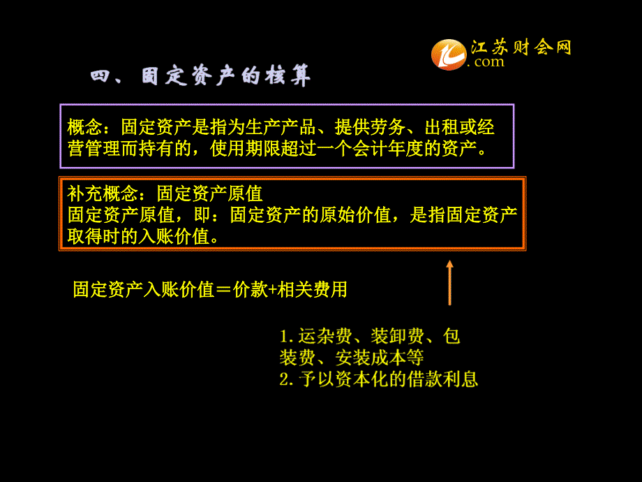 江苏省会计从业考试会计基础知识点财产物资的收发增减和使用003江苏财会课件_第1页