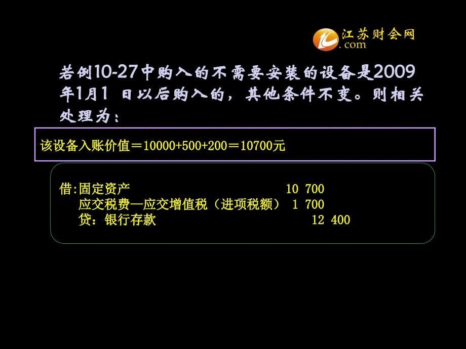 江苏省会计从业考试会计基础知识点财产物资的收发增减和使用003江苏财会课件_第5页