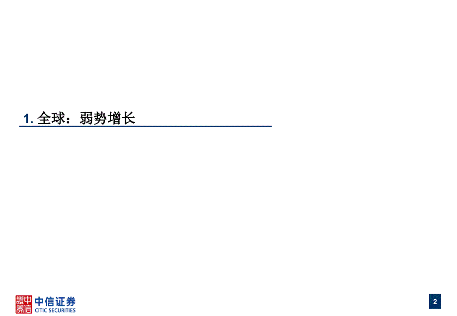 宏观经济展望中信证券_第3页