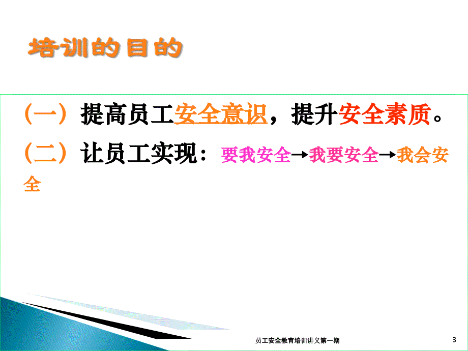 员工安全教育培训讲义第一期课件_第3页