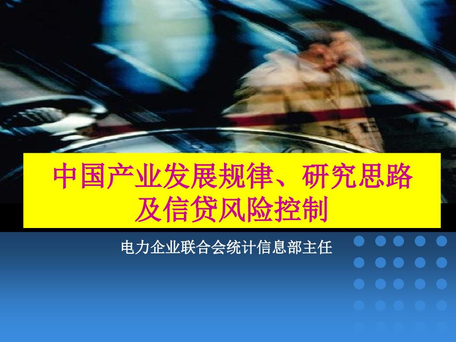 电力产业发展规律、研究思路与信贷控制_第1页