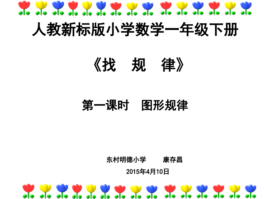 新人教版一年级下册数学《找规律》公开课课件ppt_第1页