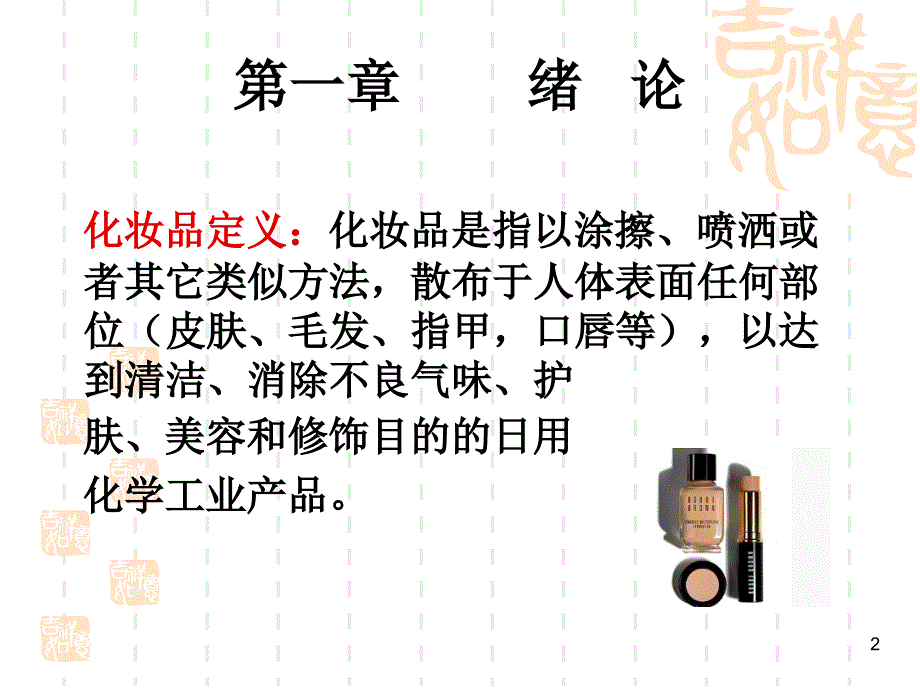 化妆品课件第一章绪论_第2页