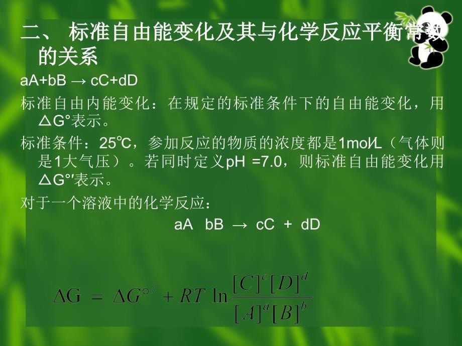 第八章生物能学_第5页