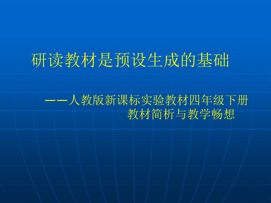 研读教材是预设生成的基础_第1页