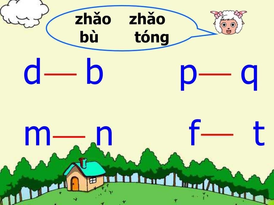 人教版一年级语文下册《汉语拼音总复习》课件ppt_第5页