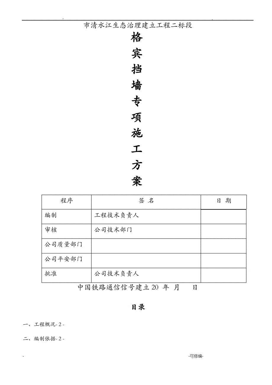 格宾挡墙施工设计方案_第1页