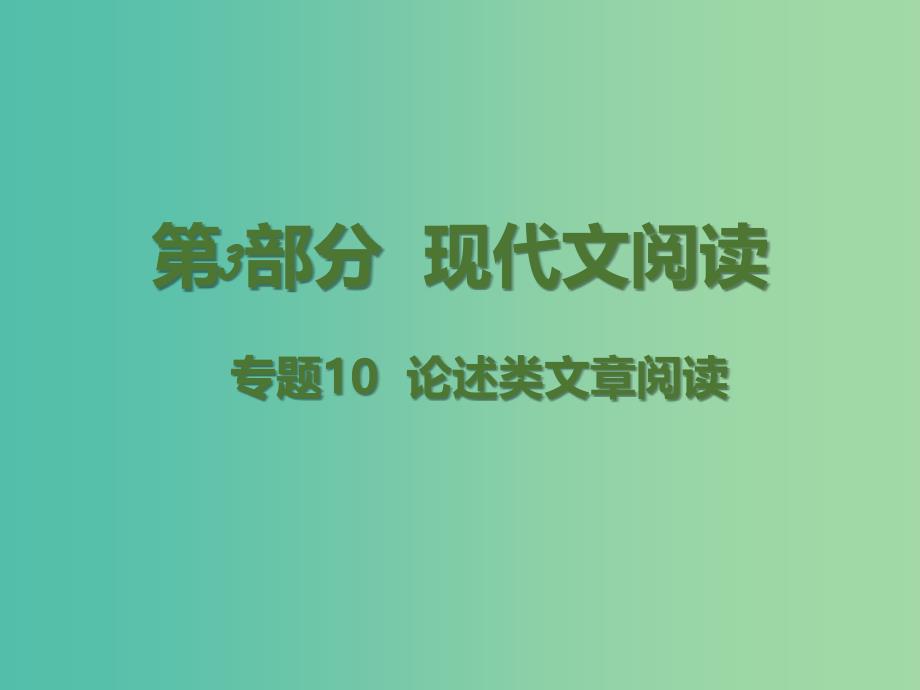 高考语文二轮复习 第3部分 现代文阅读 专题10 论述类文章阅读课件.ppt_第1页