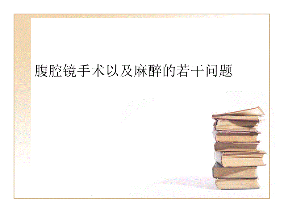 腹腔镜手术以及麻醉的若干问题介绍_第1页