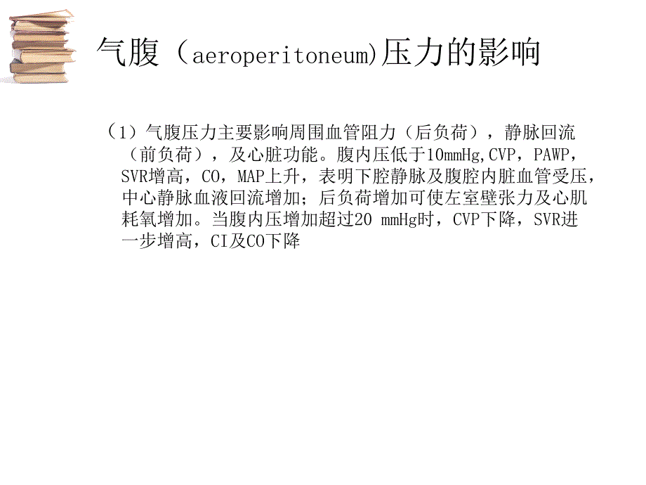 腹腔镜手术以及麻醉的若干问题介绍_第3页