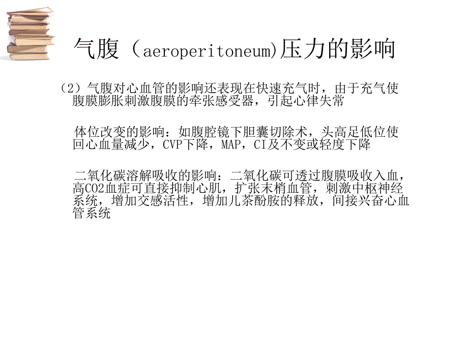 腹腔镜手术以及麻醉的若干问题介绍_第4页