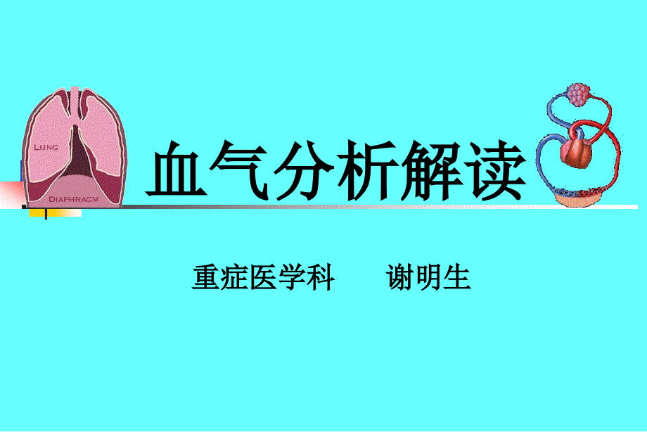 动脉血气分析.ppt_第1页