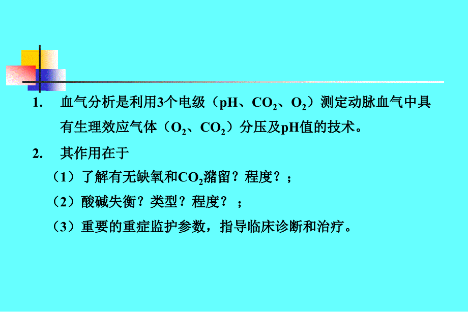 动脉血气分析.ppt_第4页