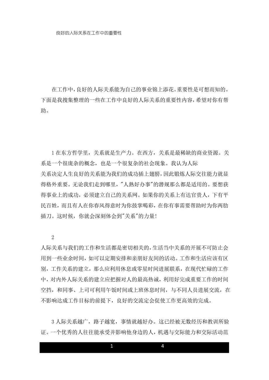 培训资料良好的人际关系在工作中的重要性_第1页