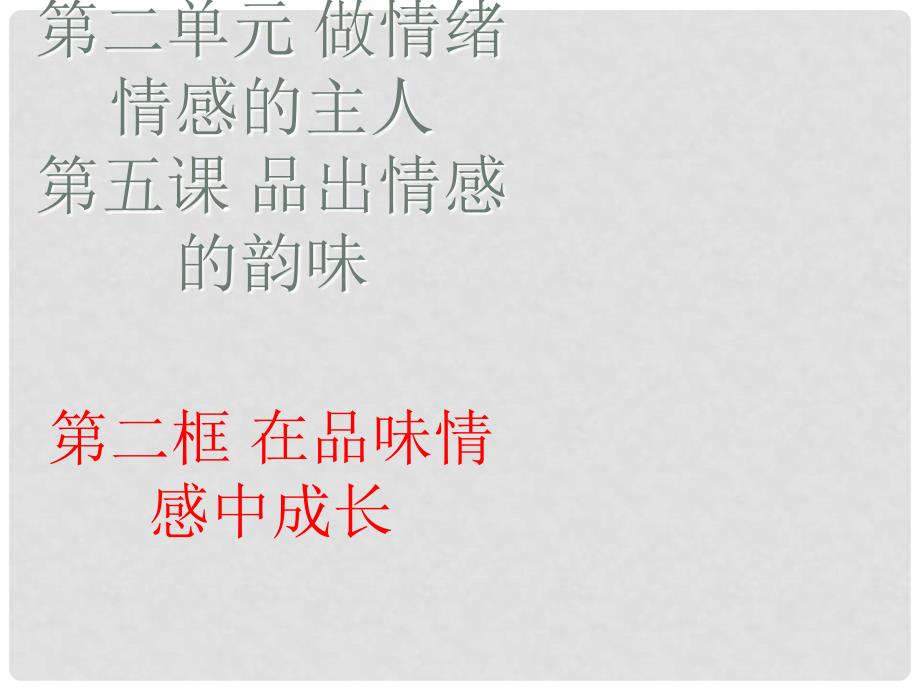 七年级道德与法治下册 2.5.2 在品味情感中成长教学课件 新人教版_第1页