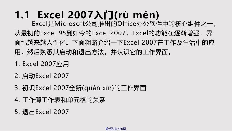 Excel2007教程完整版实用教案_第3页