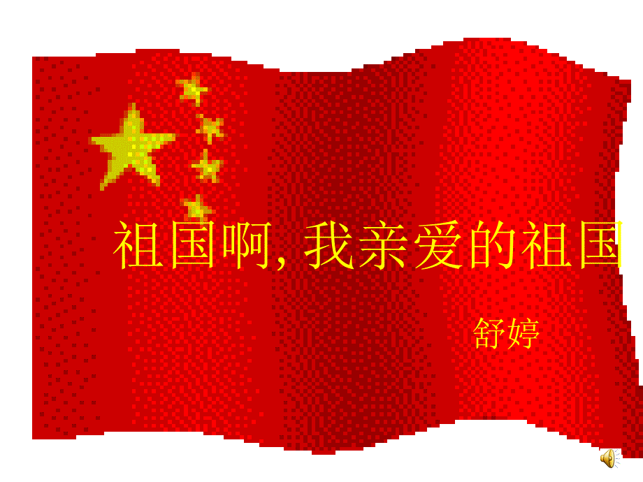 鲁教版语文九下祖国啊,我亲爱的祖国课件_第1页