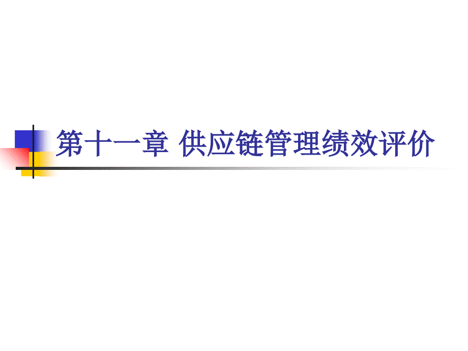 供应链管理绩效评价_第1页