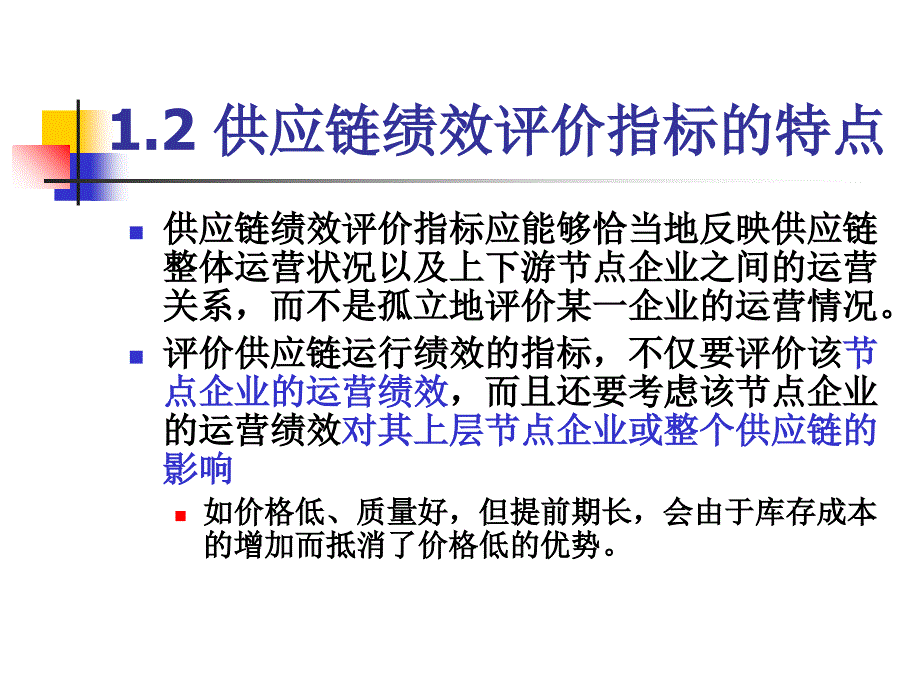 供应链管理绩效评价_第3页