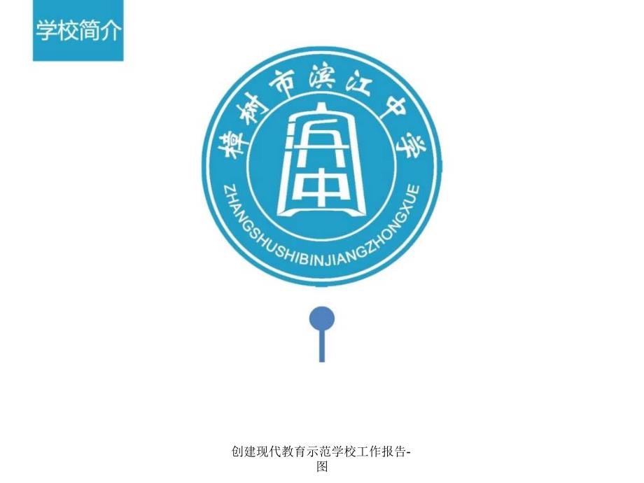 创建现代教育示范学校工作报告图课件_第2页