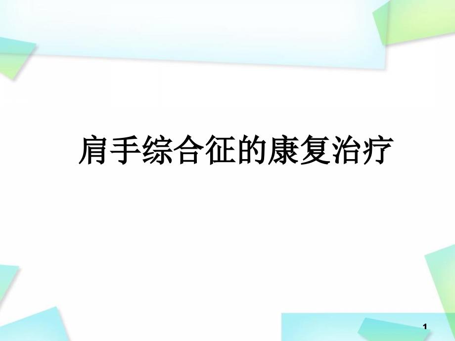 优质课件肩手综合征的康复治疗_第1页