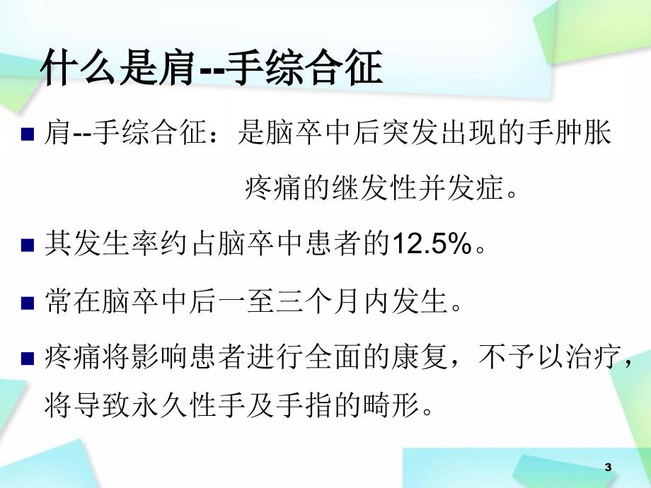 优质课件肩手综合征的康复治疗_第3页