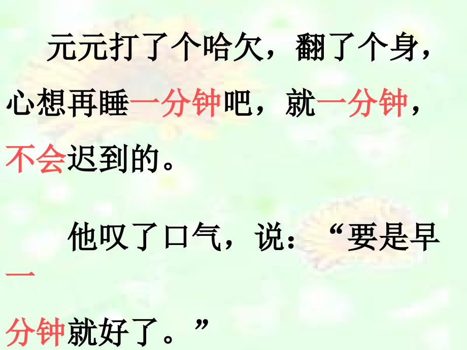 （人教新课标）二年级语文课件　一分钟_第3页