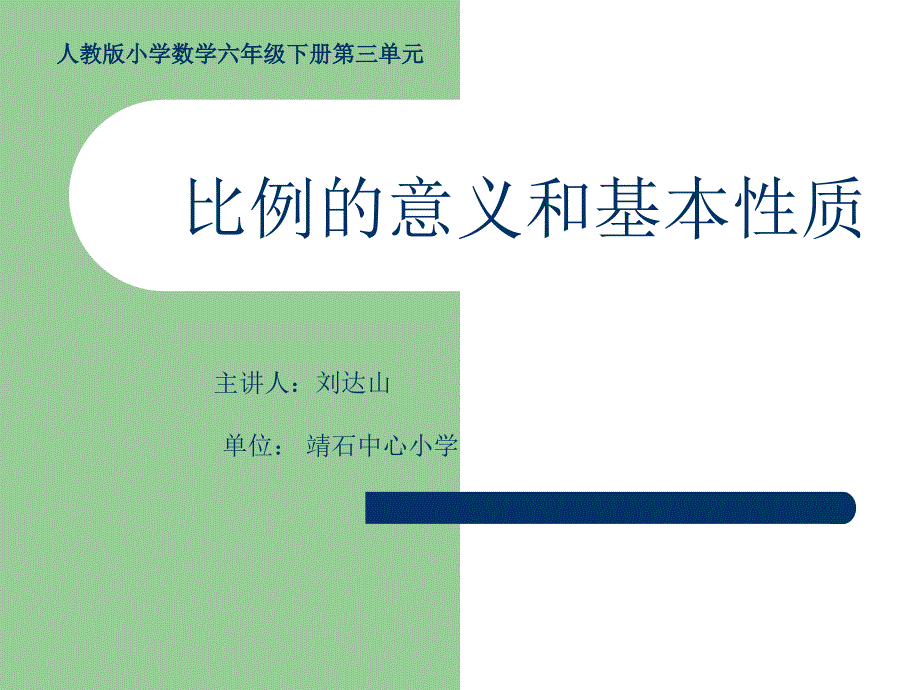 数学下册比例的意义和基本性质PPT课件_第1页