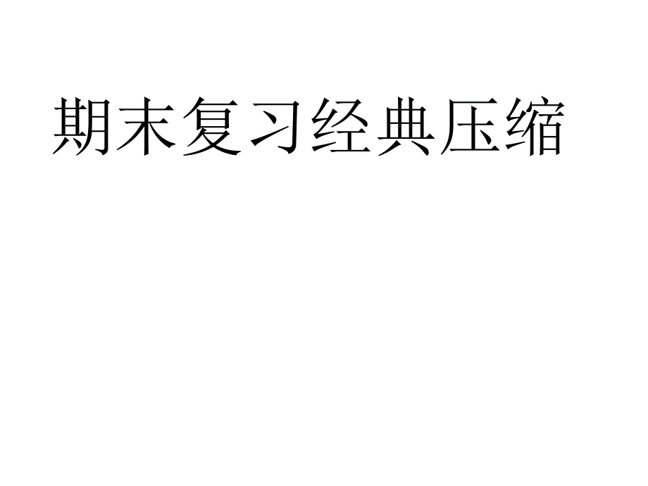 期末复习经典压缩PPT课件_第1页