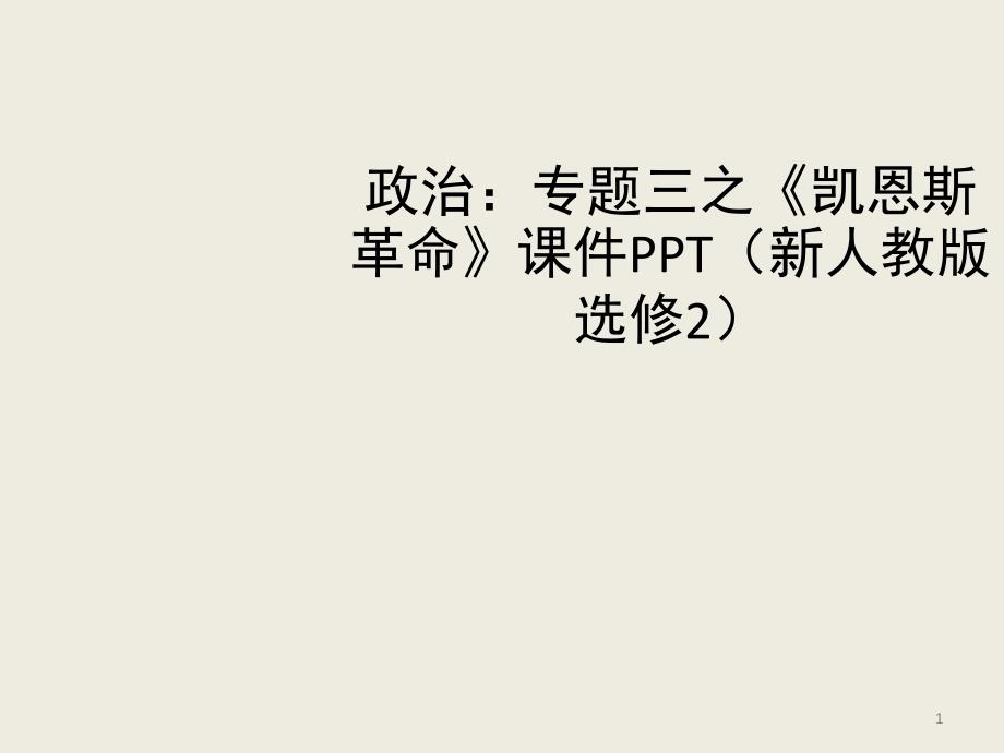 高中政治专题三凯恩斯革命新人教版选修2PPT课件_第1页