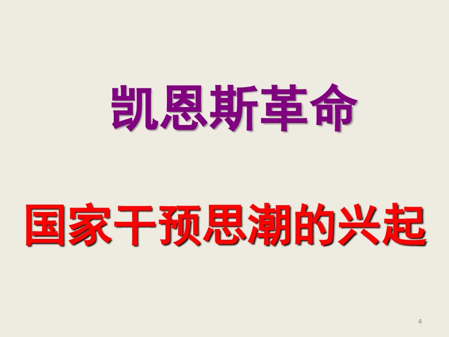 高中政治专题三凯恩斯革命新人教版选修2PPT课件_第4页