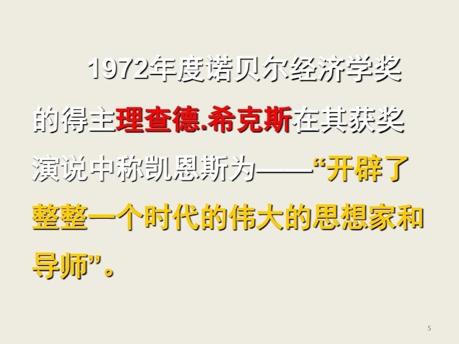 高中政治专题三凯恩斯革命新人教版选修2PPT课件_第5页