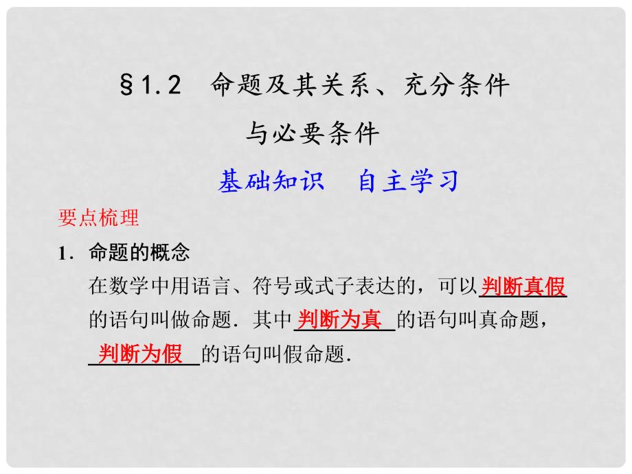 江苏省宿迁市马陵中学高考数学 1.2 命题及其关系 充分条件与必要条件复习课件_第1页