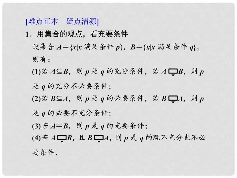 江苏省宿迁市马陵中学高考数学 1.2 命题及其关系 充分条件与必要条件复习课件_第5页