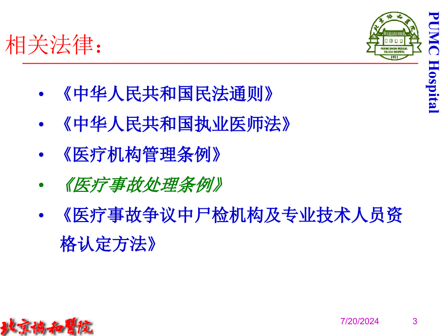 医疗风险控制与医疗事故的防范_第3页