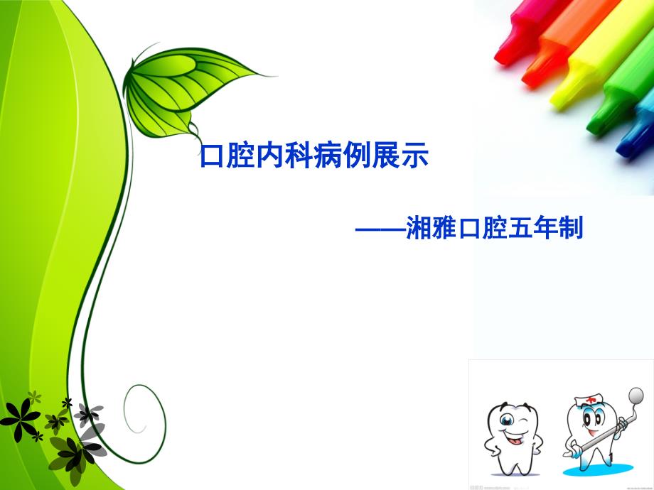 口腔内科病例展示课堂PPT_第1页