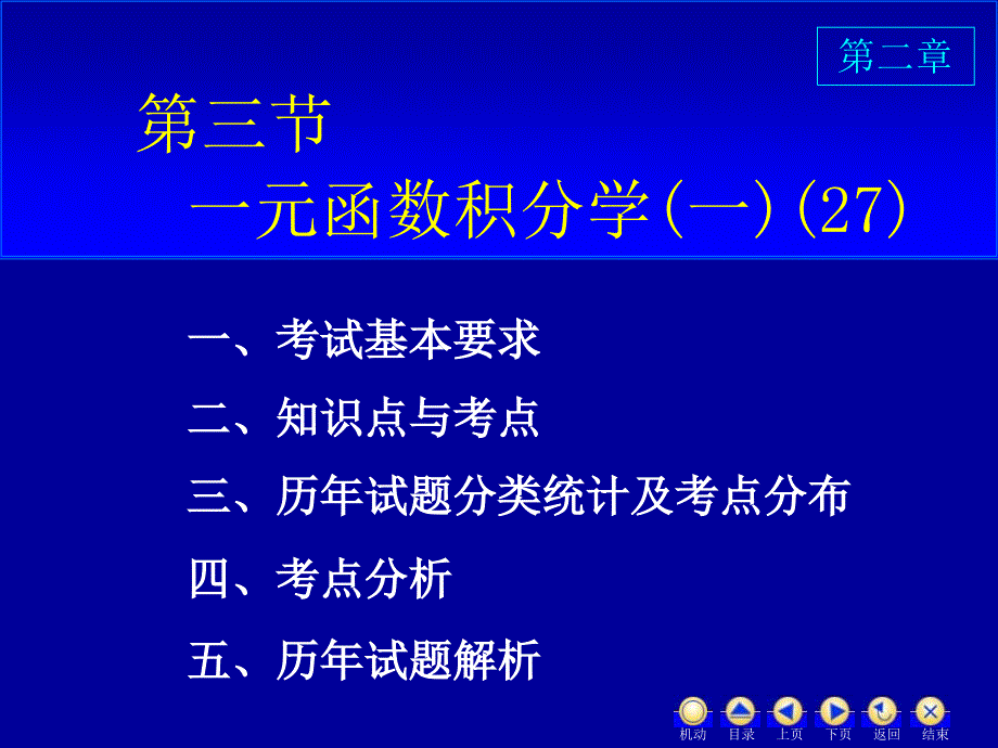 D25一元函数积分学一(27p)_第1页